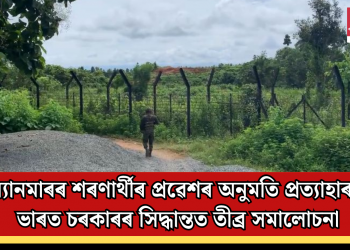 ম্যানমাৰৰ শৰণাৰ্থীৰ প্ৰৱেশৰ অনুমতি প্ৰত্যাহাৰ! ভাৰত চৰকাৰৰ সিদ্ধান্তত তীব্ৰ সমালোচনা