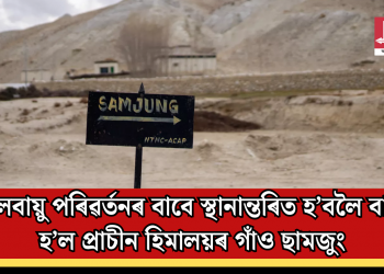 জলবায়ু পৰিৱৰ্তনৰ বাবে স্থানান্তৰিত হ’বলৈ বাধ্য হ’ল প্ৰাচীন হিমালয়ৰ গাঁও ছামজুং