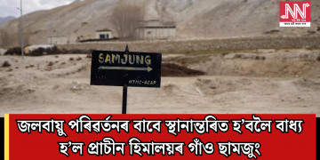জলবায়ু পৰিৱৰ্তনৰ বাবে স্থানান্তৰিত হ’বলৈ বাধ্য হ’ল প্ৰাচীন হিমালয়ৰ গাঁও ছামজুং