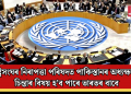 ৰাষ্ট্ৰসংঘৰ নিৰাপত্তা পৰিষদত পাকিস্তানৰ অধ্যক্ষতা! চিন্তাৰ বিষয় হ’ব পাৰে ভাৰতৰ বাবে