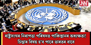 ৰাষ্ট্ৰসংঘৰ নিৰাপত্তা পৰিষদত পাকিস্তানৰ অধ্যক্ষতা! চিন্তাৰ বিষয় হ’ব পাৰে ভাৰতৰ বাবে