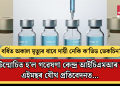 বৰ্ধিত অকাল মৃত্যুৰ বাবে দায়ী নেকি ক’ভিড ভেকচিন? কি উন্মোচিত হ’ল গৱেষণা কেন্দ্ৰ আইচিএমআৰ আৰু এইমছৰ যৌথ প্ৰতিবেদনত…