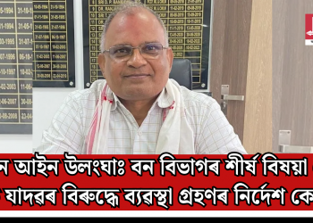 বন আইন উলংঘাঃ বন বিভাগৰ শীৰ্ষ বিষয়া এম কে যাদৱৰ বিৰুদ্ধে ব্যৱস্থা গ্ৰহণৰ নিৰ্দেশ কেন্দ্ৰৰ