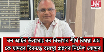 বন আইন উলংঘাঃ বন বিভাগৰ শীৰ্ষ বিষয়া এম কে যাদৱৰ বিৰুদ্ধে ব্যৱস্থা গ্ৰহণৰ নিৰ্দেশ কেন্দ্ৰৰ