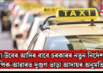 ওলা-উবেৰ আদিৰ বাবে চৰকাৰৰ নতুন নিৰ্দেশনা: পিক-আৱাৰত দুগুণ ভাড়া আদায়ৰ অনুমতি
