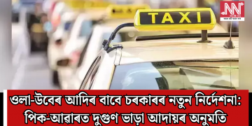 ওলা-উবেৰ আদিৰ বাবে চৰকাৰৰ নতুন নিৰ্দেশনা: পিক-আৱাৰত দুগুণ ভাড়া আদায়ৰ অনুমতি