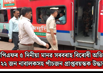 আৰপিএফৰ ৫ দিনীয়া মানৱ সৰবৰাহ বিৰোধী অভিযান! ২২ জন নাবালকসহ পাঁচজন প্ৰাপ্তবয়স্কক উদ্ধাৰ
