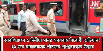 আৰপিএফৰ ৫ দিনীয়া মানৱ সৰবৰাহ বিৰোধী অভিযান! ২২ জন নাবালকসহ পাঁচজন প্ৰাপ্তবয়স্কক উদ্ধাৰ