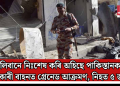 তালিবানে নিঃশেষ কৰি অহিছে পাকিস্তানক! চৰকাৰী বাহনত গ্ৰেনেড আক্ৰমণ, নিহত ৫ জন