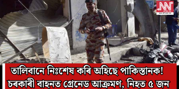 তালিবানে নিঃশেষ কৰি অহিছে পাকিস্তানক! চৰকাৰী বাহনত গ্ৰেনেড আক্ৰমণ, নিহত ৫ জন