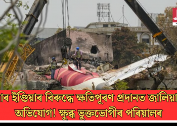 এয়াৰ ইণ্ডিয়াৰ বিৰুদ্ধে ক্ষতিপূৰণ প্ৰদানত জালিয়াতিৰ অভিযোগ! ক্ষুব্ধ ভুক্তভোগীৰ পৰিয়ালৰ