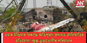 এয়াৰ ইণ্ডিয়াৰ বিৰুদ্ধে ক্ষতিপূৰণ প্ৰদানত জালিয়াতিৰ অভিযোগ! ক্ষুব্ধ ভুক্তভোগীৰ পৰিয়ালৰ