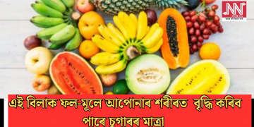কোনবোৰ ফল-মূলে আপোনাৰ শৰীৰত চুগাৰৰ মাত্ৰা বৃদ্ধি কৰিব পাৰে?