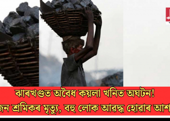 ঝাৰখণ্ডত অবৈধ কয়লা খনিত অঘটন! এজন শ্ৰমিকৰ মৃত্যু, বহু লোক আৱদ্ধ হোৱাৰ আশংকা