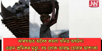 ঝাৰখণ্ডত অবৈধ কয়লা খনিত অঘটন! এজন শ্ৰমিকৰ মৃত্যু, বহু লোক আৱদ্ধ হোৱাৰ আশংকা
