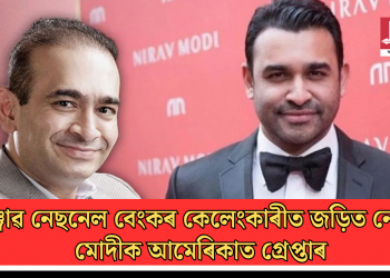 পঞ্জাৱ নেছনেল বেংকৰ কেলেংকাৰীত জড়িত নেহাল মোদীক আমেৰিকাত গ্ৰেপ্তাৰ