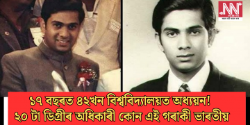 ১৭ বছৰত ৪২খন বিশ্ববিদ্যালয়ত অধ্যয়ন! ২০ টা ডিগ্ৰীৰ অধিকাৰী কোন এই গৰাকী ভাৰতীয়