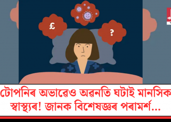 টোপনিৰ অভাৱেও অৱনতি ঘটাই মানসিক স্বাস্থ্যৰ! জানক বিশেষজ্ঞৰ পৰামৰ্শ…
