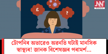 টোপনিৰ অভাৱেও অৱনতি ঘটাই মানসিক স্বাস্থ্যৰ! জানক বিশেষজ্ঞৰ পৰামৰ্শ…