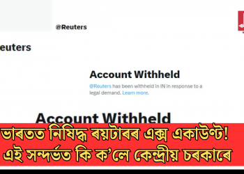 ভাৰতত নিষিদ্ধ ৰয়টাৰৰ এক্স একাউণ্ট! এই সন্দৰ্ভত কি ক’লে কেন্দ্ৰীয় চৰকাৰে