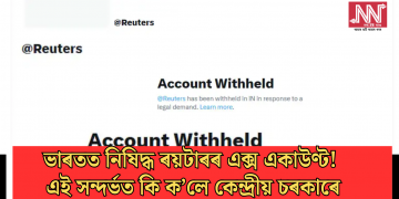 ভাৰতত নিষিদ্ধ ৰয়টাৰৰ এক্স একাউণ্ট! এই সন্দৰ্ভত কি ক’লে কেন্দ্ৰীয় চৰকাৰে