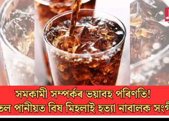 সমকামী সম্পৰ্কৰ ভয়াবহ পৰিণতি! শীতল পানীয়ত বিষ মিহলাই হত্যা নাবালক সংগীক