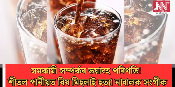 সমকামী সম্পৰ্কৰ ভয়াবহ পৰিণতি! শীতল পানীয়ত বিষ মিহলাই হত্যা নাবালক সংগীক