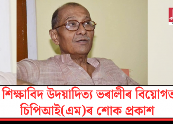 শিক্ষাবিদ উদয়াদিত্য ভৰালীৰ বিয়োগত চিপিআই(এম)ৰ শোক প্ৰকাশ