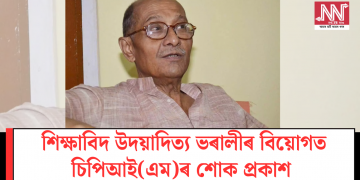 শিক্ষাবিদ উদয়াদিত্য ভৰালীৰ বিয়োগত চিপিআই(এম)ৰ শোক প্ৰকাশ