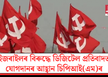 ইজৰাইলৰ বিৰুদ্ধে ডিজিটেল প্ৰতিবাদত যোগদানৰ আহ্বান চিপিআই(এম)ৰ