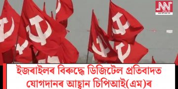 ইজৰাইলৰ বিৰুদ্ধে ডিজিটেল প্ৰতিবাদত যোগদানৰ আহ্বান চিপিআই(এম)ৰ