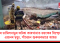 পুনৰ তামিলনাডুৰ ফটকা কাৰখানাত ভয়ংকৰ বিস্ফোৰণ! এজনৰ মৃত্যু, পাঁচজন গুৰুতৰভাৱে আহত