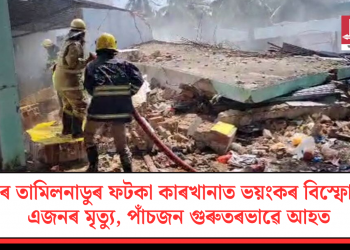 পুনৰ তামিলনাডুৰ ফটকা কাৰখানাত ভয়ংকৰ বিস্ফোৰণ! এজনৰ মৃত্যু, পাঁচজন গুৰুতৰভাৱে আহত