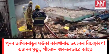 পুনৰ তামিলনাডুৰ ফটকা কাৰখানাত ভয়ংকৰ বিস্ফোৰণ! এজনৰ মৃত্যু, পাঁচজন গুৰুতৰভাৱে আহত