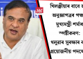 খিলঞ্জীয়াৰ বাবে অস্ত্ৰ অনুজ্ঞাপত্ৰৰ পক্ষত মুখ্যমন্ত্ৰী শৰ্মাৰ স্পষ্টীকৰণ: থলুৱাৰ সুৰক্ষাৰ বাবে প্ৰয়োজনীয় পদক্ষেপ