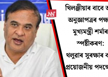 খিলঞ্জীয়াৰ বাবে অস্ত্ৰ অনুজ্ঞাপত্ৰৰ পক্ষত মুখ্যমন্ত্ৰী শৰ্মাৰ স্পষ্টীকৰণ: থলুৱাৰ সুৰক্ষাৰ বাবে প্ৰয়োজনীয় পদক্ষেপ