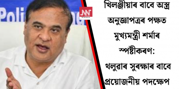 খিলঞ্জীয়াৰ বাবে অস্ত্ৰ অনুজ্ঞাপত্ৰৰ পক্ষত মুখ্যমন্ত্ৰী শৰ্মাৰ স্পষ্টীকৰণ: থলুৱাৰ সুৰক্ষাৰ বাবে প্ৰয়োজনীয় পদক্ষেপ