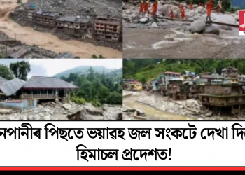 বানপানীৰ পিছতে ভয়াৱহ জল সংকটে দেখা দিছে হিমাচল প্ৰদেশত!