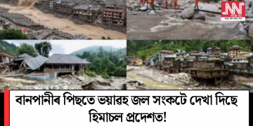 বানপানীৰ পিছতে ভয়াৱহ জল সংকটে দেখা দিছে হিমাচল প্ৰদেশত!
