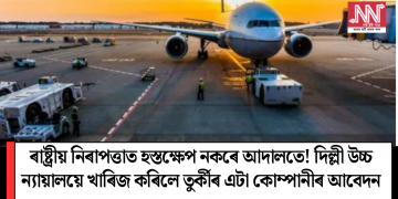 ৰাষ্ট্ৰীয় নিৰাপত্তাত হস্তক্ষেপ নকৰে আদালতে! দিল্লী উচ্চ ন্যায়ালয়ে খাৰিজ কৰিলে তুৰ্কীৰ এটা কোম্পানীৰ আবেদন