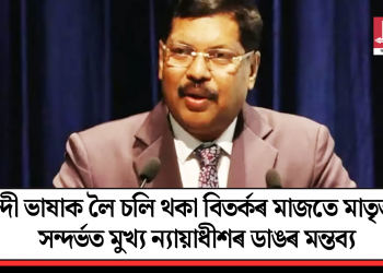 হিন্দী ভাষাক লৈ চলি থকা বিতৰ্কৰ মাজতে মাতৃভাষা সন্দৰ্ভত মুখ্য ন্যায়াধীশৰ ডাঙৰ মন্তব্য!