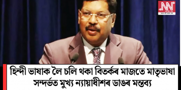 হিন্দী ভাষাক লৈ চলি থকা বিতৰ্কৰ মাজতে মাতৃভাষা সন্দৰ্ভত মুখ্য ন্যায়াধীশৰ ডাঙৰ মন্তব্য!