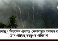 জলবায়ু পৰিৱৰ্তনৰ প্ৰভাৱঃ মেঘালয়ত ভয়াৱহ ভাবে হ্ৰাস পাইছে বৰষুণৰ পৰিমাণ