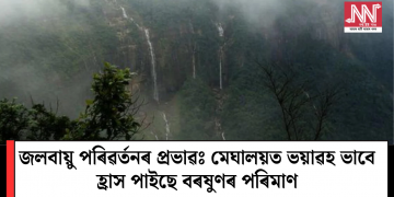 জলবায়ু পৰিৱৰ্তনৰ প্ৰভাৱঃ মেঘালয়ত ভয়াৱহ ভাবে হ্ৰাস পাইছে বৰষুণৰ পৰিমাণ