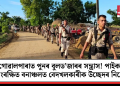 গোৱালপাৰাত পুনৰ বুলড’জাৰৰ সন্ত্ৰাস! পাইকান সংৰক্ষিত বনাঞ্চলত বেদখলকাৰীক উচ্ছেদৰ নিৰ্দেশ
