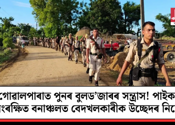 গোৱালপাৰাত পুনৰ বুলড’জাৰৰ সন্ত্ৰাস! পাইকান সংৰক্ষিত বনাঞ্চলত বেদখলকাৰীক উচ্ছেদৰ নিৰ্দেশ