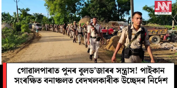 গোৱালপাৰাত পুনৰ বুলড’জাৰৰ সন্ত্ৰাস! পাইকান সংৰক্ষিত বনাঞ্চলত বেদখলকাৰীক উচ্ছেদৰ নিৰ্দেশ