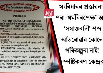 সংবিধানৰ প্ৰস্তাৱনাৰ পৰা ‘ধৰ্মনিৰপেক্ষ’ আৰু ‘সমাজবাদী’ শব্দ আঁতৰোৱাৰ কোনো পৰিকল্পনা নাই কেন্দ্ৰৰ
