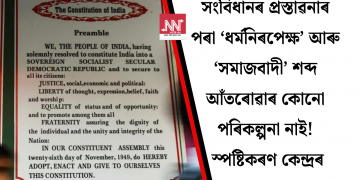 সংবিধানৰ প্ৰস্তাৱনাৰ পৰা ‘ধৰ্মনিৰপেক্ষ’ আৰু ‘সমাজবাদী’ শব্দ আঁতৰোৱাৰ কোনো পৰিকল্পনা নাই কেন্দ্ৰৰ
