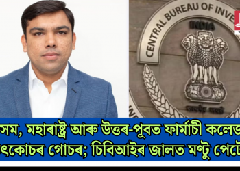 অসম, মহাৰাষ্ট্ৰ আৰু উত্তৰ-পূবত ফাৰ্মাচী কলেজৰ উৎকোচৰ গোচৰ; চিবিআইৰ জালত মণ্টু পেটেল